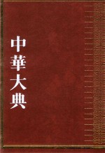 中华大典 医药卫生典 卫生学分典 人体卫生总部