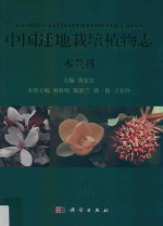 中国迁地栽培植物志 木兰科