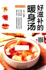 好滋补的暖身汤 轻松煲煮,滋补身心