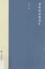 著作权法故事汇