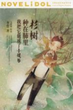 杉树种在肺里,我把它做成了小提琴