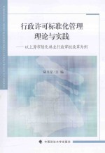 行政许可标准化管理理论与实践 以上海市绿化林业行政审批改革为例