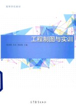 工程制图与实训