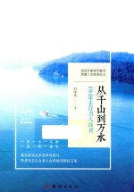 从千山到万水 1949去台名人故居