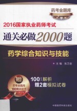 2016国家执业药师考试通关必做2000题 药学综合知识与技能