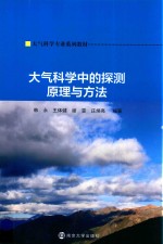 大气科学专业系列教材  大气科学中的探测原理与方法
