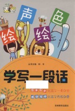 绘声绘色 学写一段话