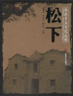 松下