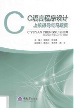 C语言程序设计上机指导与习题集