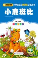 小鹿斑比 彩图注音版
