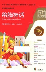 经典必读 希腊神话