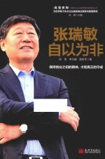 张瑞敏 自以为非