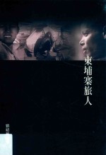 生活美学 柬埔寨旅人