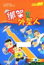 绑架外星人