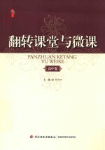 高中卷 翻转课堂与微课