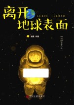 离开地球表面 科幻小说合集