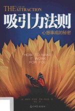 吸引力法则 心想事成的秘密