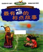 最有趣的标点故事
