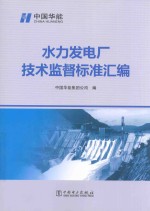 水力发电厂技术监督标准汇编