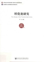 转化犯研究