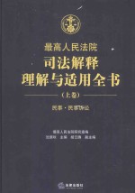 最高人民法院司法解释理解与适用全书 上