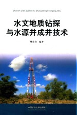 水文地质钻探与水源井成井技术