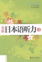 全新日本语听力 4