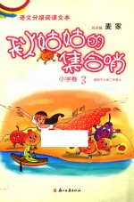 秋姑姑的集合哨 小学卷 3