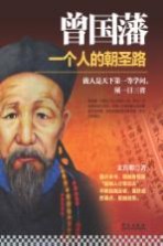 曾国藩 一个人的朝圣路