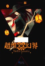 超维幻界之惊悚乐园 8