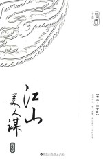 江山美人谋 终章 卷3 治于乱