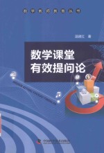 数学教师教育丛书 数学课堂有效提问论