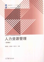 人力资源管理 第4版