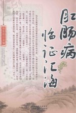 肛肠病临证汇海
