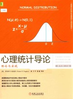 心理统计导论 理论与实践 原书第10版