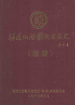 福建仙游戴氏发展史 联谱
