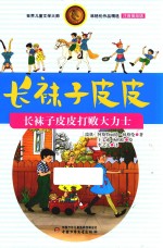 长袜子皮皮 长袜子皮皮打败大力士