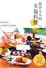 前田太太的幸福料理 配方精准的109道日式家常味