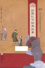 中国古代传统美德经典故事丛书 绘图礼节经典故事
