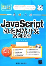 JavaScript动态网站开发案例课堂