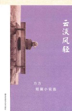 云淡风轻 方方短篇小说选
