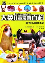 萌宠乐园奇遇记