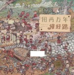 果壳阅读 生活习惯简史 用两万年修好路