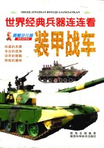 装甲战车 图解少儿版