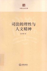 司法的理性与人文精神