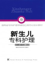 湖南省专科护理领域规范化培训教材 新生儿专科护理