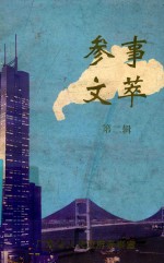 参事文萃 第2辑