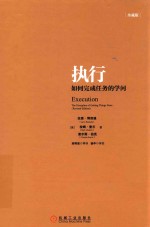 执行 如何完成任务的学问 珍藏版