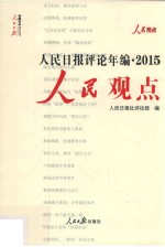 人民日报评论年编 2015 人民观点