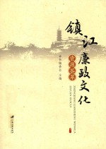 镇江廉政文化资源荟萃